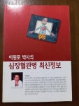 알라딘: [중고] 이원로 박사의 심장혈관병 최신정보 [중고] 이원로 박사의 심장혈관병 최신정보
