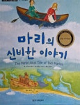 알라딘: [중고] 마리의 신비한 이야기 - 기초논술 수상창작동화 51 [중고] 마리의 신비한 이야기 - 기초논술 수상창작동화 51