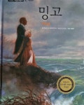 알라딘: [중고] 밍고 - 기초논술 수상창작동화 50 [중고] 밍고 - 기초논술 수상창작동화 50