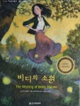 알라딘: [중고] 비디의 소원 - 기초논술 수상창작동화 48 [중고] 비디의 소원 - 기초논술 수상창작동화 48