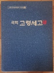 알라딘: [중고] 국역 고령세고 고령신씨북백공파가장집 15 송헌문화재단 2023년 최상급 [중고] 국역 고령세고 고령신씨북백공파가장집 15... 