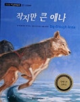 알라딘: [중고] 작지만 큰 애나 - 기초논술 수상창작동화 05 [중고] 작지만 큰 애나 - 기초논술 수상창작동화 05