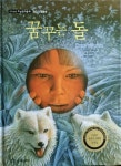 알라딘: [중고] 꿈꾸는 돌 - 기초논술 수상창작동화 46 [중고] 꿈꾸는 돌 - 기초논술 수상창작동화 46