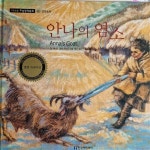 알라딘: [중고] 안나의 염소 - 기초논술 수상창작동화 40 [중고] 안나의 염소 - 기초논술 수상창작동화 40