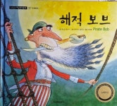 알라딘: [중고] 해적 보브 - 기초논술 수상창작동화 39 [중고] 해적 보브 - 기초논술 수상창작동화 39