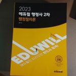 알라딘: [중고] 2023 에듀윌 행정사 2차 행정절차론 [중고] 2023 에듀윌 행정사 2차 행정절차론