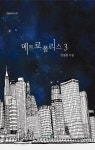 알라딘: 메트로폴리스 3 메트로폴리스 3