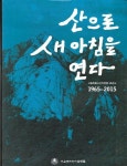 (1965~2015)서울특별시산악연맹 50년사 [중고] 산으로 새 아침을 연다(1965~2015)서울특별시산악연맹 50년사
