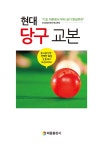 현대 당구 교본 | 미래레저연구회 엮음 | 알라딘 현대 당구 교본 | 미래레저연구회 엮음