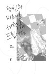 당신의 미래를 세탁해드립니다 | 정욱 | 알라딘 당신의 미래를 세탁해드립니다 | 정욱