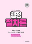 [중고] 2024 행정사 2차 행정절차론 : 알라딘