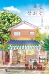 알라딘: [중고] 복길잡화점 [중고] 복길잡화점