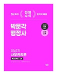 2024 박문각 행정사 2차 이상기 사무관리론 핵심요약집 | 2024 박문각 행정사 | 이상기 | 알라딘 2024 박문각 행정사 2차 이상기 사무관리론... 