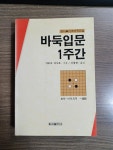 알라딘: [중고] 바둑입문 1주간 [중고] 바둑입문 1주간
