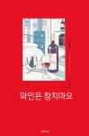 알라딘: 와인은 참치마요 와인은 참치마요