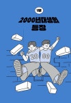 2000년생이 온다 | 임홍택 | 알라딘 2000년생이 온다 | 임홍택