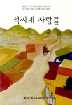 [중고] 석씨네 사람들 | 충주홍주석씨 문고편찬위원회 | 알라딘 [중고] 석씨네 사람들 | 충주홍주석씨 문고편찬위원회