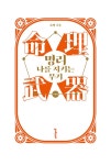 명리, 나를 지키는 무기 : 기본편 | 명리, 나를 지키는 무기 | 초명 | 알라딘 명리, 나를 지키는 무기 : 기본편 | 명리, 나를 지키는 무기  | 초명