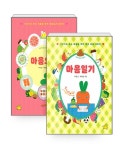 [세트] 마음요리 + 마음일기 - 전2권 | 어린이 힐링 그림책 | 자현 | 알라딘 [세트] 마음요리 + 마음일기 - 전2권 | 어린이 힐링 그림책  | 자현