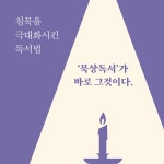 나를 돌보는 묵상독서 | 임성미 | 알라딘 나를 돌보는 묵상독서 | 임성미