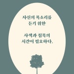 나를 돌보는 묵상독서 | 임성미 | 알라딘 나를 돌보는 묵상독서 | 임성미