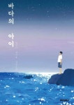 알라딘: 바다의 아이 바다의 아이