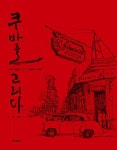 알라딘: 쿠바를 그리다 쿠바를 그리다