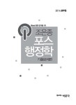 2014 조은종 포스행정학 기출문제편 : 알라딘