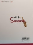 알라딘: 나고수 Saxophone : 초급편 나고수 Saxophone : 초급편