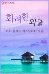 [전자책] 화려한 외출 : 알라딘