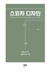 스피치 디자인 | 이형삼 | 알라딘 스피치 디자인 | 이형삼