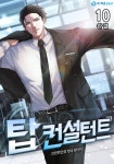 알라딘: [전자책] 탑 컨설턴트 10 (완결) [전자책] 탑 컨설턴트 10 (완결)