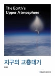 지구의 고층대기 | 김용하 | 알라딘 지구의 고층대기 | 김용하