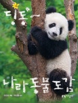 알라딘: [중고] 딩동~ 나라 동물 도감 [중고] 딩동~ 나라 동물 도감