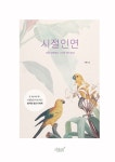 [중고] 시절인연 - 모든 인연에는 시기와 때가 있다 | 알라딘 [중고] 시절인연 - 모든 인연에는 시기와 때가 있다
