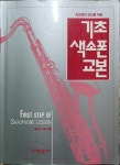 [중고] 기초 색소폰 교본 | 알라딘 [중고] 기초 색소폰 교본