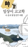 일상이 고고학, 나 혼자 통영 진주 여행 | 일상이 고고학 시리즈 12 | 황윤 | 알라딘 일상이 고고학, 나 혼자 통영 진주 여행 | 일상이 고고학... 