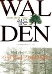 [중고] 월든 | 헨리 데이비드 소로 (지은이) 김성 (옮긴이)... [중고] 월든 | 헨리 데이비드 소로 (지은이) 김성 (옮긴이) | 책만드는집 | 2012... 