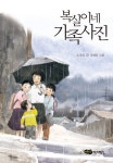 [전자책] 복실이네 가족사진 | 노경실 | 알라딘 복실이네 가족사진 | 노경실