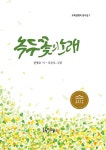 녹두꽃의 노래 | 초록달팽이 동시집 7 | 전병호 | 알라딘 녹두꽃의 노래 | 초록달팽이 동시집 7 | 전병호