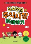 알라딘: 처음 시작하는 이들을 위한 최소한의 주식시장 이해하기 처음 시작하는 이들을 위한 최소한의 주식시장 이해하기
