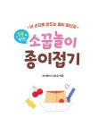1분 뚝딱! 소꿉놀이 종이접기 | 길벗스쿨 놀이책 | 이시바시 나오코 | 알라딘 1분 뚝딱! 소꿉놀이 종이접기 | 길벗스쿨 놀이책  | 이시바시 나오코