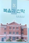 [중고] 복음과 신학 제9권 -한동구외/2007/253쪽/평택대학교 피어선기념성경연구원 | 한동구외 | 알라딘 [중고] 복음과 신학 제9권 -한동구외... 