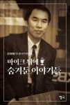 알라딘: [중고] 마이크 뒤에 숨겨둔 이야기들 [중고] 마이크 뒤에 숨겨둔 이야기들