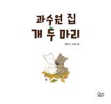 과수원 집 개 두 마리 | 즐거운 그림책 여행 23 | 양정숙 | 알라딘 과수원 집 개 두 마리 | 즐거운 그림책 여행 23 | 양정숙