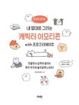 내 맘대로 그리는 캐릭터 이모티콘 with 프로크리에이트 | 지렁(이지원) | 알라딘 내 맘대로 그리는 캐릭터 이모티콘 with 프로크리에이트... 