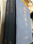상권 639쪽, 하권 410쪽 분량으로 발간부수는 총 500부다. [중고] 용산구지 초간본은 1991년, 개정판은 2001년 발간됐으며 총 6부로 구성된... 