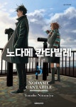 [전자책] [고화질] 노다메 칸타빌레 신장판 05 | 니노미야 토모코 | 알라딘 [고화질] 노다메 칸타빌레 신장판 05 | 니노미야 토모코