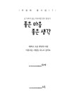 좋은 마음 좋은 생각 : 알라딘