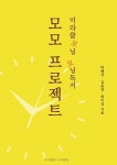[전자책] 모모프로젝트 | 박혜정 | 알라딘 모모프로젝트 | 박혜정